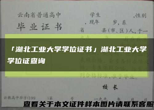 「湖北工业大学学位证书」湖北工业大学学位证查询缩略图