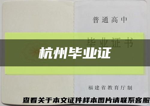 杭州毕业证缩略图