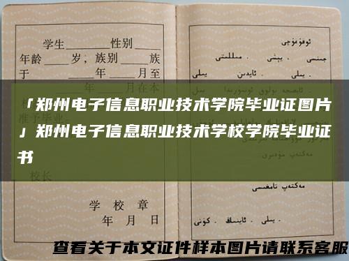 「郑州电子信息职业技术学院毕业证图片」郑州电子信息职业技术学校学院毕业证书缩略图