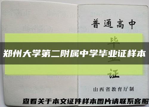 郑州大学第二附属中学毕业证样本缩略图