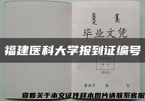 福建医科大学报到证编号缩略图