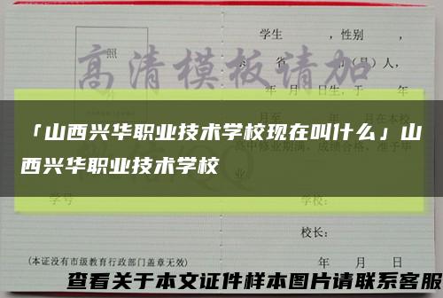 「山西兴华职业技术学校现在叫什么」山西兴华职业技术学校缩略图