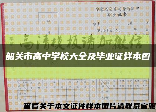 韶关市高中学校大全及毕业证样本图缩略图