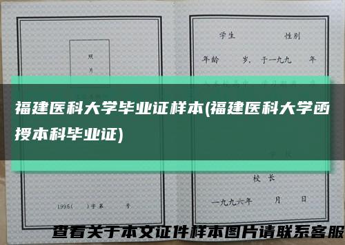 福建医科大学毕业证样本(福建医科大学函授本科毕业证)缩略图