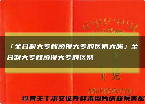 「全日制大专和函授大专的区别大吗」全日制大专和函授大专的区别缩略图