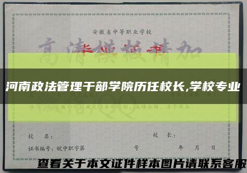 河南政法管理干部学院历任校长,学校专业缩略图