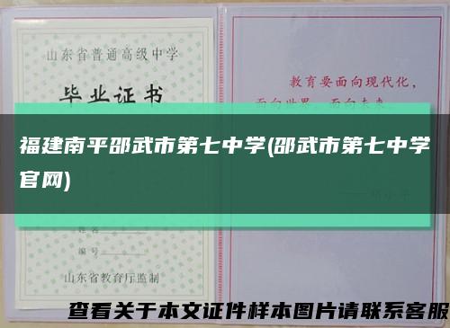 福建南平邵武市第七中学(邵武市第七中学官网)缩略图