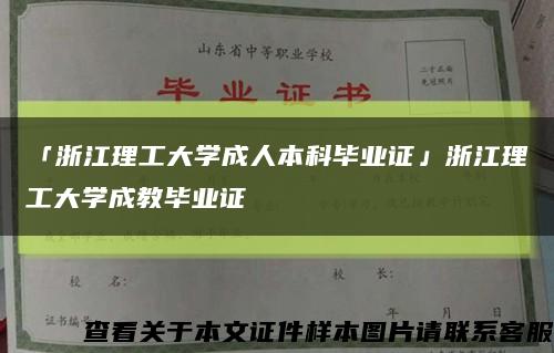 「浙江理工大学成人本科毕业证」浙江理工大学成教毕业证缩略图