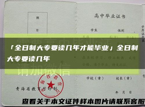 「全日制大专要读几年才能毕业」全日制大专要读几年缩略图