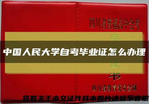 中国人民大学自考毕业证怎么办理缩略图
