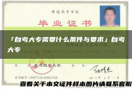 「自考大专需要什么条件与要求」自考大专缩略图