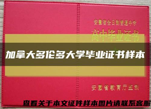 加拿大多伦多大学毕业证书样本缩略图