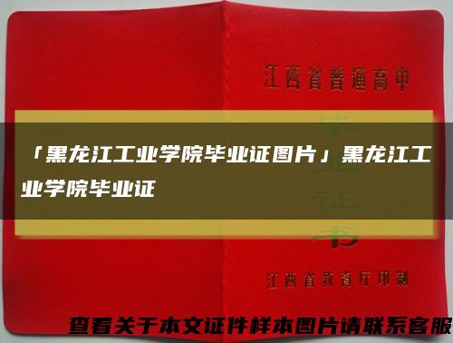「黑龙江工业学院毕业证图片」黑龙江工业学院毕业证缩略图