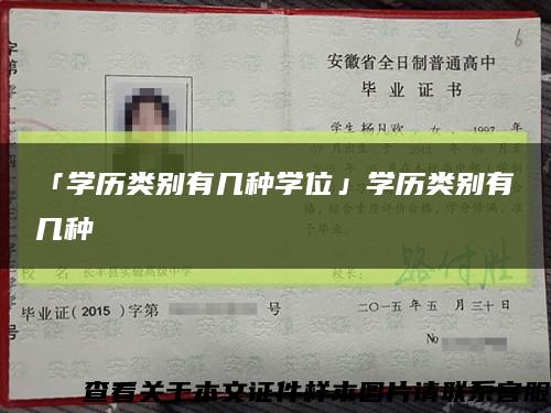 「学历类别有几种学位」学历类别有几种缩略图