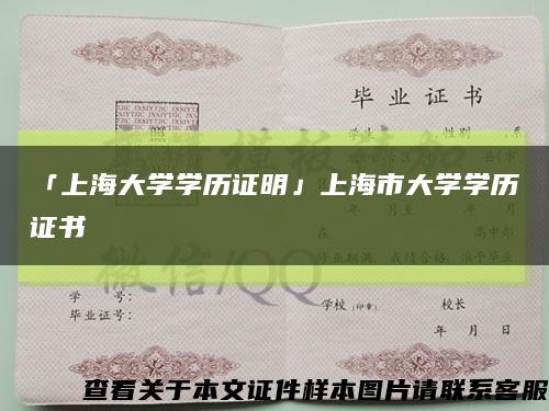 「上海大学学历证明」上海市大学学历证书缩略图