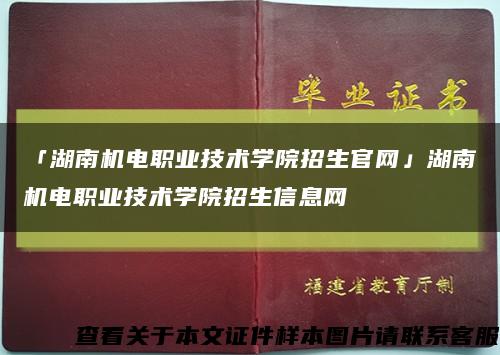 「湖南机电职业技术学院招生官网」湖南机电职业技术学院招生信息网缩略图