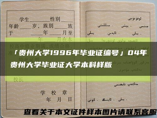 「贵州大学1996年毕业证编号」04年贵州大学毕业证大学本科样版缩略图