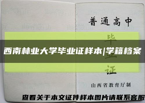 西南林业大学毕业证样本|学籍档案缩略图