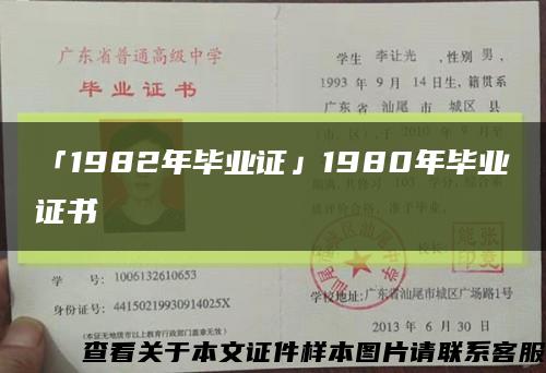 「1982年毕业证」1980年毕业证书缩略图