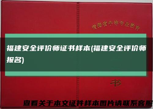 福建安全评价师证书样本(福建安全评价师报名)缩略图