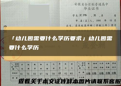 「幼儿园需要什么学历要求」幼儿园需要什么学历缩略图