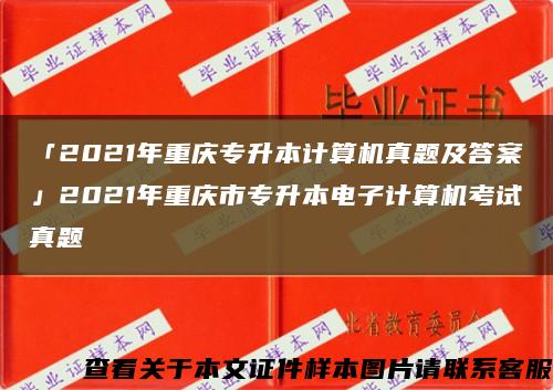「2021年重庆专升本计算机真题及答案」2021年重庆市专升本电子计算机考试真题缩略图