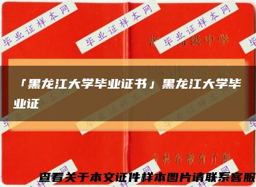 「黑龙江大学毕业证书」黑龙江大学毕业证缩略图
