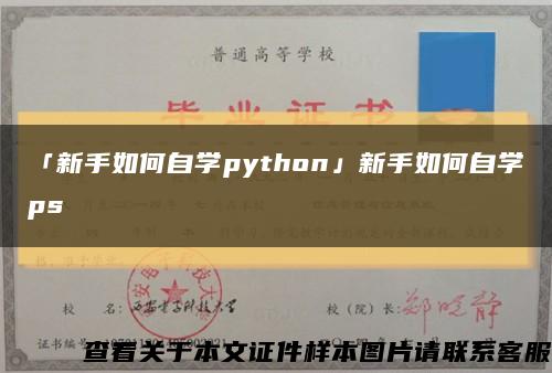「新手如何自学python」新手如何自学ps缩略图