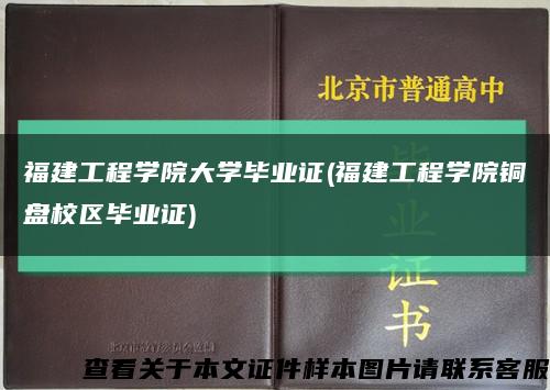 福建工程学院大学毕业证(福建工程学院铜盘校区毕业证)缩略图