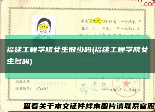 福建工程学院女生很少吗(福建工程学院女生多吗)缩略图