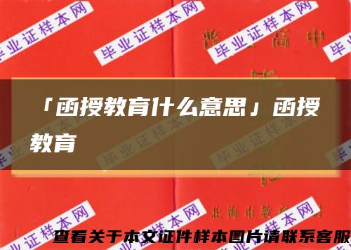 「函授教育什么意思」函授教育缩略图