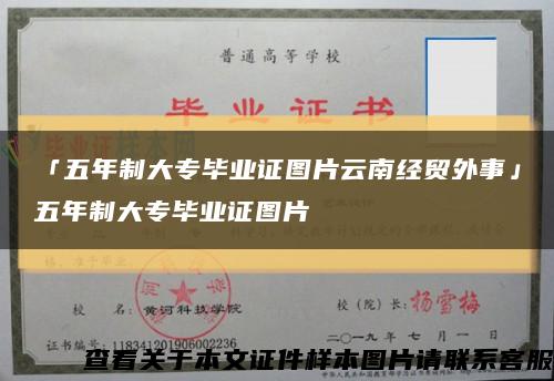 「五年制大专毕业证图片云南经贸外事」五年制大专毕业证图片缩略图