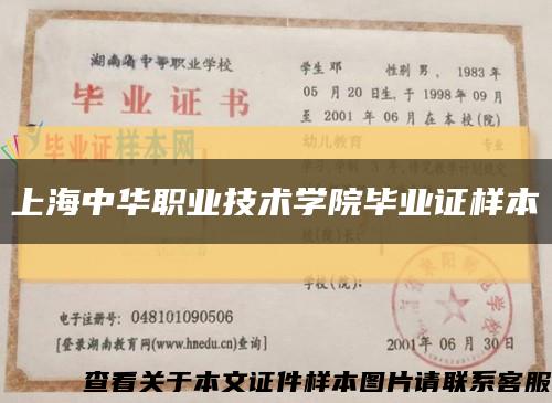 上海中华职业技术学院毕业证样本缩略图
