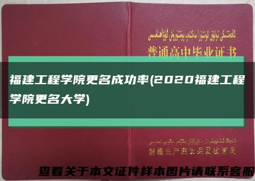 福建工程学院更名成功率(2020福建工程学院更名大学)缩略图