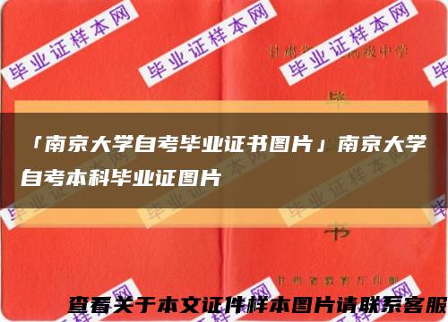 「南京大学自考毕业证书图片」南京大学自考本科毕业证图片缩略图