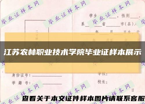 江苏农林职业技术学院毕业证样本展示缩略图