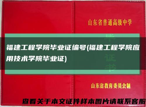 福建工程学院毕业证编号(福建工程学院应用技术学院毕业证)缩略图