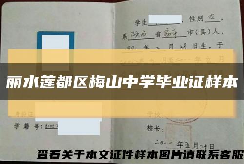 丽水莲都区梅山中学毕业证样本缩略图