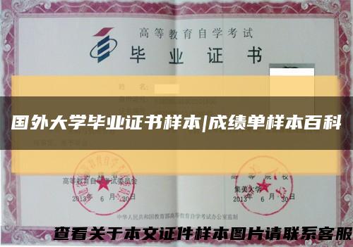 国外大学毕业证书样本|成绩单样本百科缩略图