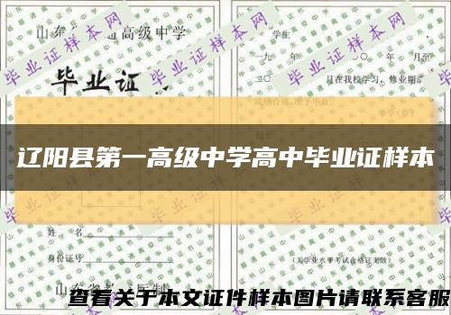 辽阳县第一高级中学高中毕业证样本缩略图