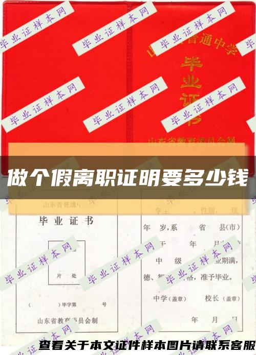 做个假离职证明要多少钱缩略图