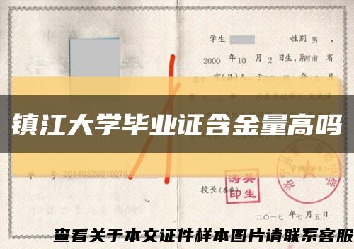 镇江大学毕业证含金量高吗缩略图