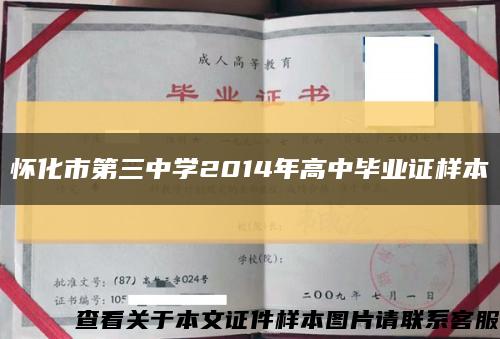 怀化市第三中学2014年高中毕业证样本缩略图