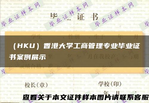 （HKU）香港大学工商管理专业毕业证书案例展示缩略图