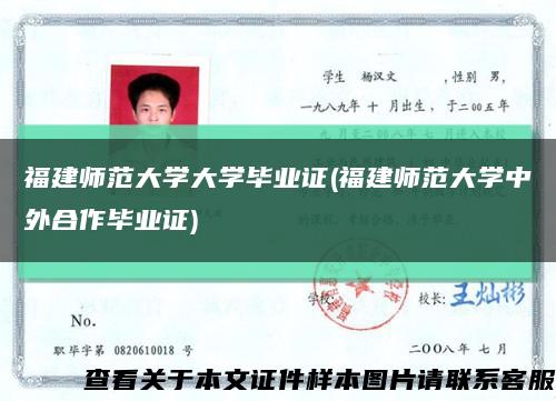 福建师范大学大学毕业证(福建师范大学中外合作毕业证)缩略图