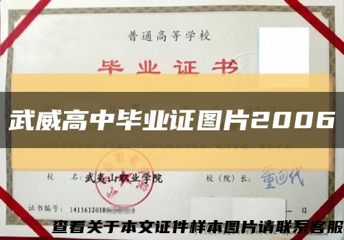 武威高中毕业证图片2006缩略图