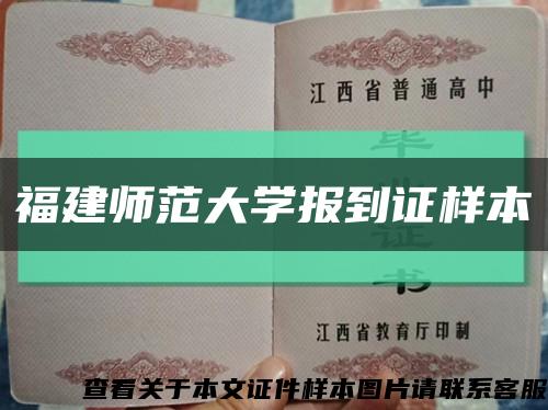 福建师范大学报到证样本缩略图