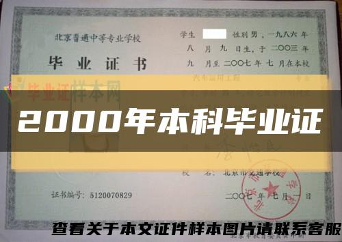 2000年本科毕业证缩略图