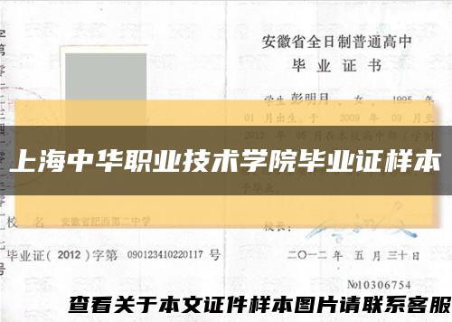 上海中华职业技术学院毕业证样本缩略图