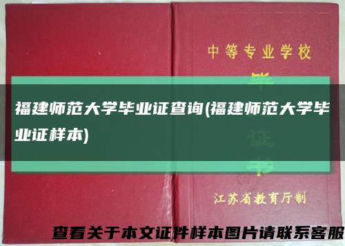 福建师范大学毕业证查询(福建师范大学毕业证样本)缩略图